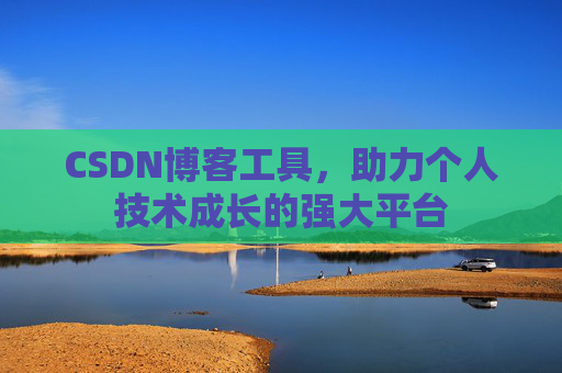CSDN博客工具,助力个人技术成长的强大平台